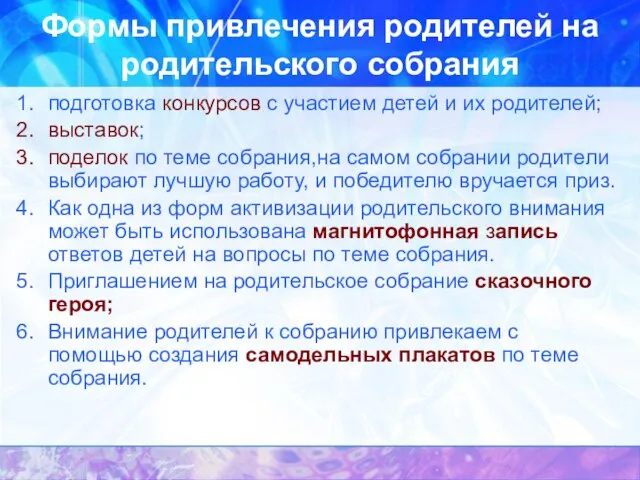 Формы привлечения родителей на родительского собрания подготовка конкурсов с участием детей и