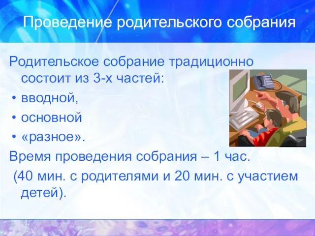 Проведение родительского собрания Родительское собрание традиционно состоит из 3-х частей: вводной, основной