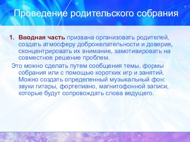 Проведение родительского собрания Вводная часть призвана организовать родителей, создать атмосферу доброжелательности и