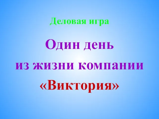 Деловая игра Один день из жизни компании «Виктория»