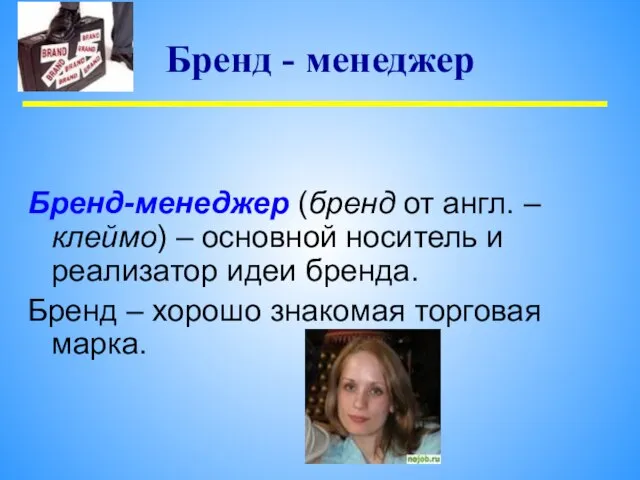 Бренд-менеджер (бренд от англ. – клеймо) – основной носитель и реализатор идеи