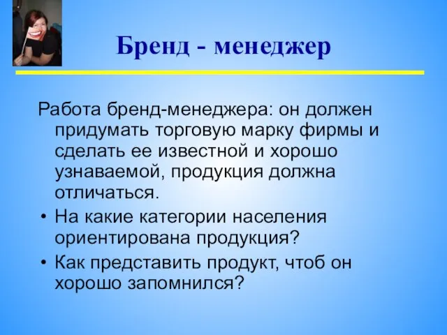 Бренд - менеджер Работа бренд-менеджера: он должен придумать торговую марку фирмы и