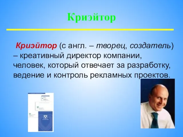 Криэйтор (с англ. – творец, создатель) – креативный директор компании, человек, который