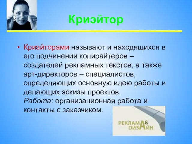 Криэйтор Криэйторами называют и находящихся в его подчинении копирайтеров – создателей рекламных