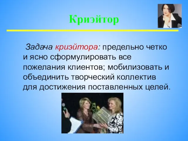 Задача криэйтора: предельно четко и ясно сформулировать все пожелания клиентов; мобилизовать и