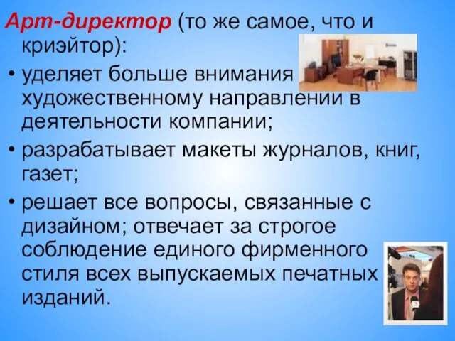 Арт-директор (то же самое, что и криэйтор): уделяет больше внимания художественному направлении