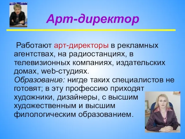 Арт-директор Работают арт-директоры в рекламных агентствах, на радиостанциях, в телевизионных компаниях, издательских