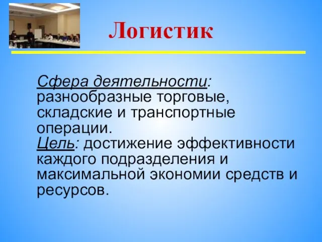 Сфера деятельности: разнообразные торговые, складские и транспортные операции. Цель: достижение эффективности каждого