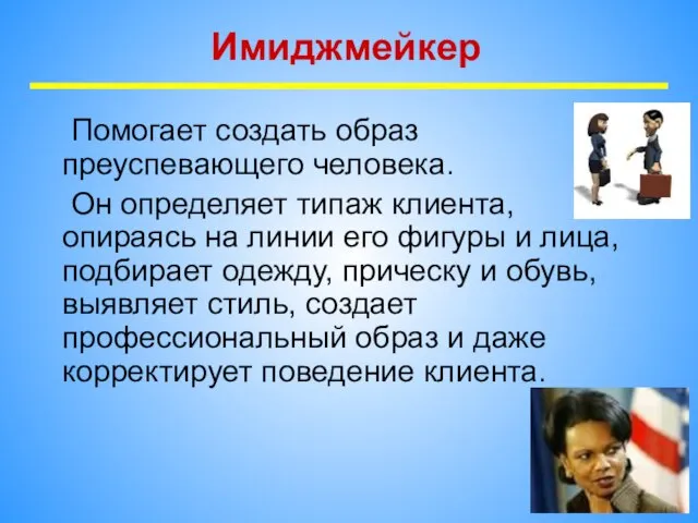 Имиджмейкер Помогает создать образ преуспевающего человека. Он определяет типаж клиента, опираясь на