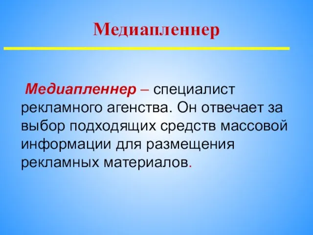 Медиапленнер – специалист рекламного агенства. Он отвечает за выбор подходящих средств массовой