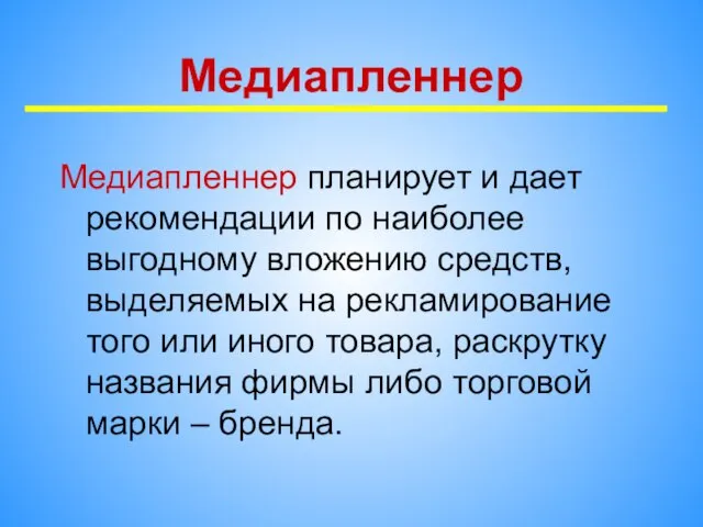 Медиапленнер Медиапленнер планирует и дает рекомендации по наиболее выгодному вложению средств, выделяемых