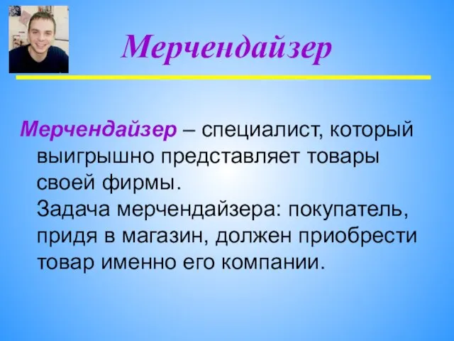 Мерчендайзер – специалист, который выигрышно представляет товары своей фирмы. Задача мерчендайзера: покупатель,