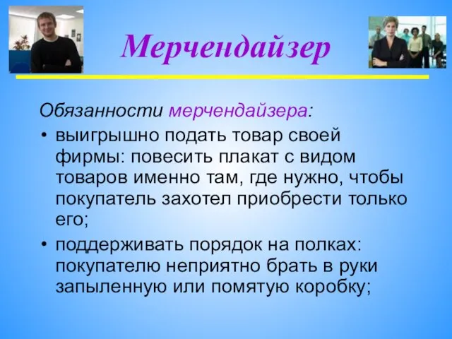 Обязанности мерчендайзера: выигрышно подать товар своей фирмы: повесить плакат с видом товаров