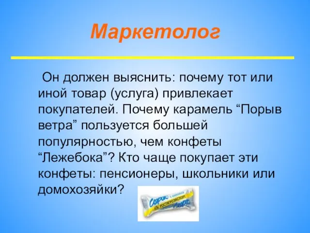 Маркетолог Он должен выяснить: почему тот или иной товар (услуга) привлекает покупателей.