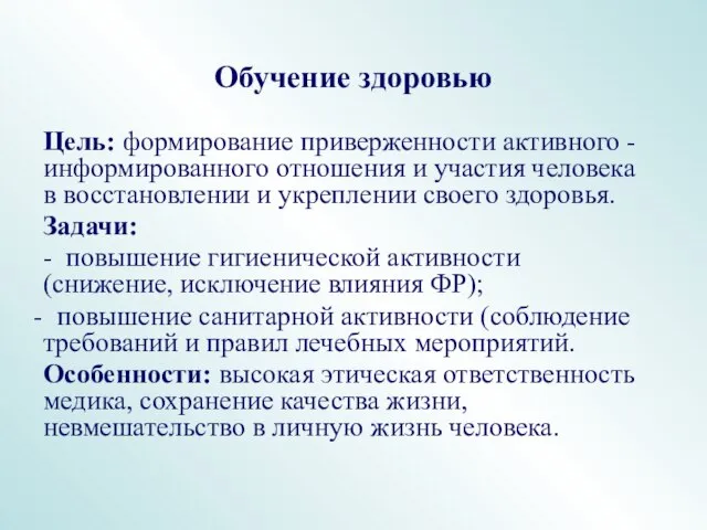 Обучение здоровью Цель: формирование приверженности активного - информированного отношения и участия человека