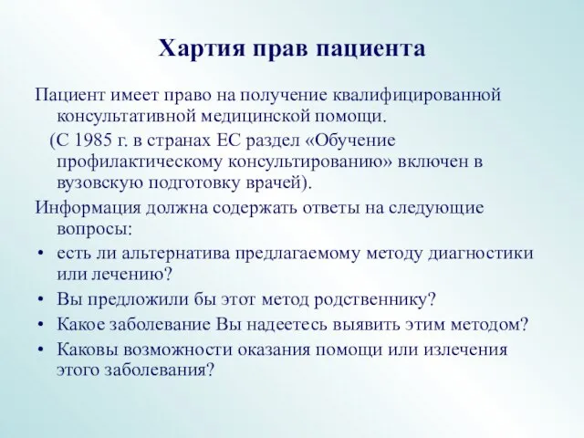 Хартия прав пациента Пациент имеет право на получение квалифицированной консультативной медицинской помощи.