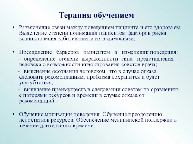 Терапия обучением Разъяснение связи между поведением пациента и его здоровьем. Выяснение степени