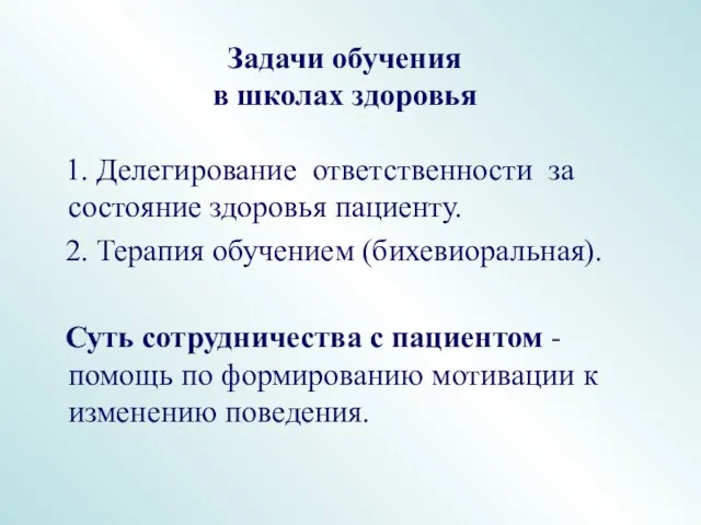 Задачи обучения в школах здоровья 1. Делегирование ответственности за состояние здоровья пациенту.