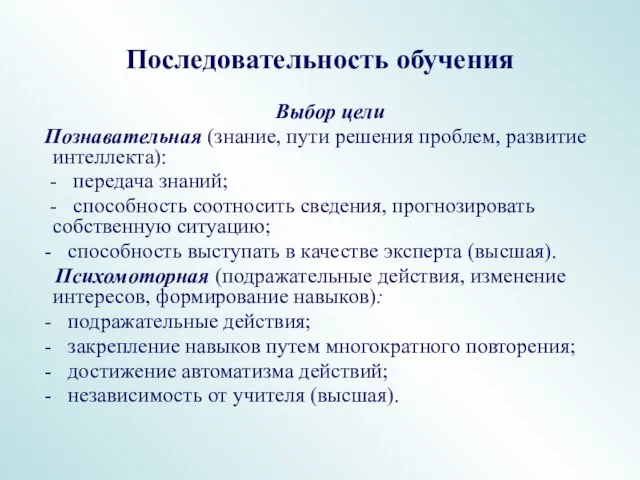 Последовательность обучения Выбор цели Познавательная (знание, пути решения проблем, развитие интеллекта): -