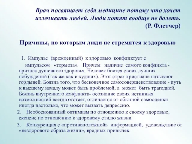 Врач посвящает себя медицине потому что хочет излечивать людей. Люди хотят вообще