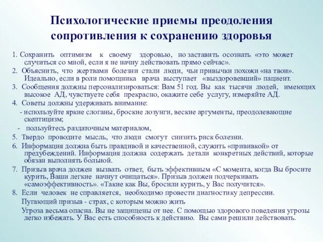 Психологические приемы преодоления сопротивления к сохранению здоровья 1. Сохранить оптимизм к своему