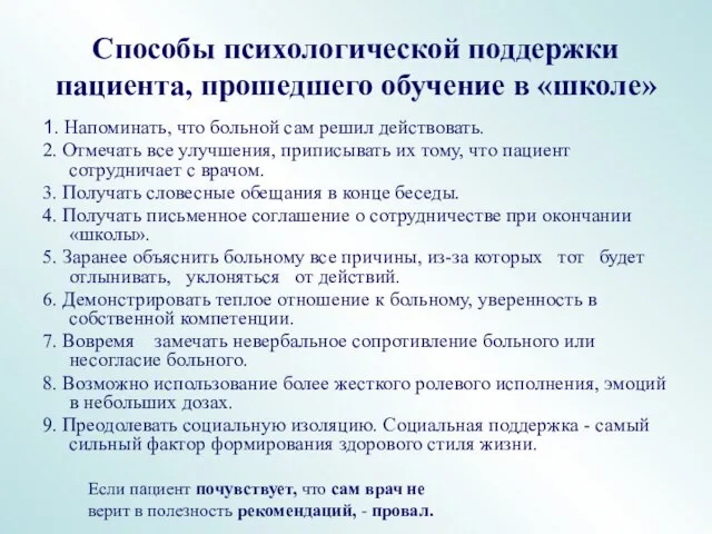 Способы психологической поддержки пациента, прошедшего обучение в «школе» 1. Напоминать, что больной