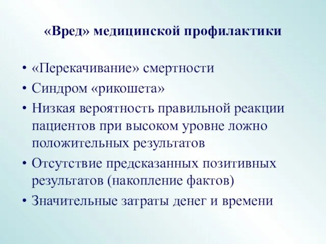 «Вред» медицинской профилактики «Перекачивание» смертности Синдром «рикошета» Низкая вероятность правильной реакции пациентов