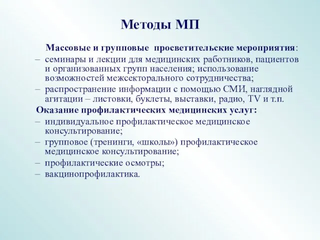 Методы МП Массовые и групповые просветительские мероприятия: семинары и лекции для медицинских