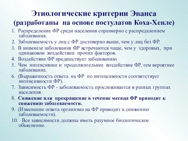 Этиологические критерии Эванса (разработаны на основе постулатов Коха-Хенле) 1. Распределение ФР среди