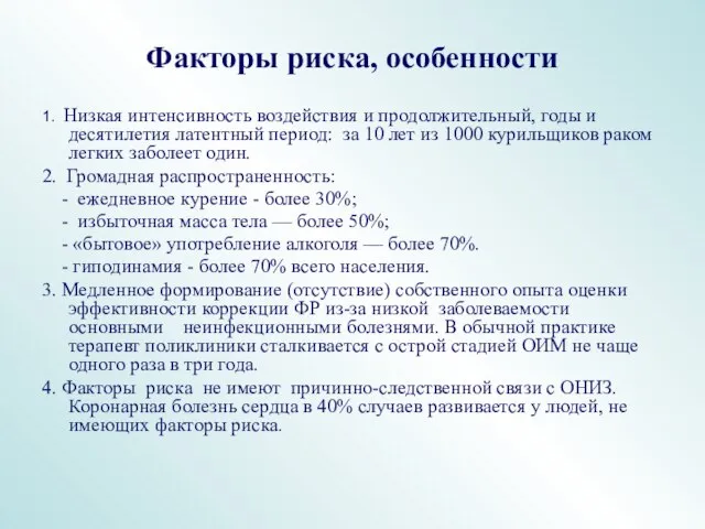 Факторы риска, особенности 1. Низкая интенсивность воздействия и продолжительный, годы и десятилетия