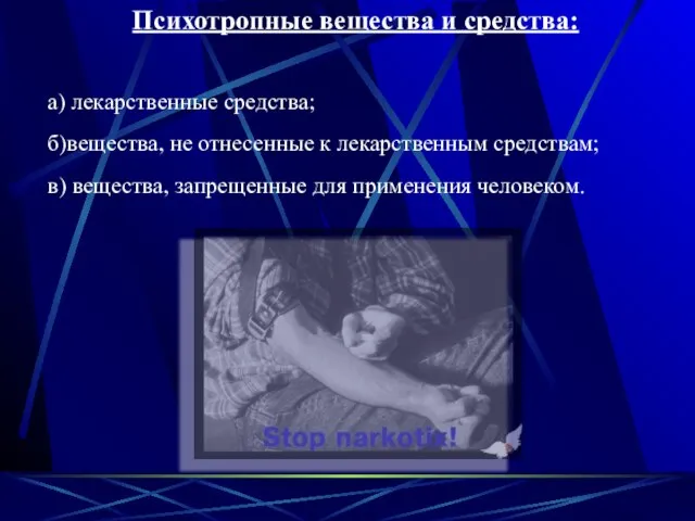 Психотропные вещества и средства: а) лекарственные средства; б)вещества, не отнесенные к лекарственным