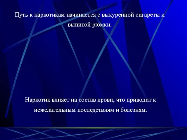 Путь к наркотикам начинается с выкуренной сигареты и выпитой рюмки. Наркотик влияет