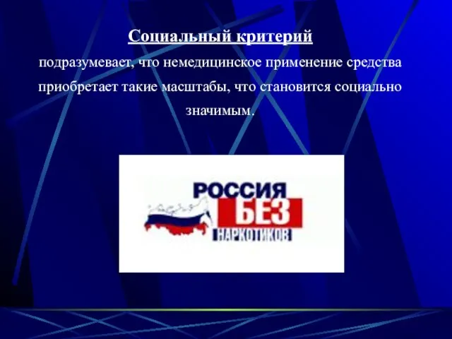 Социальный критерий подразумевает, что немедицинское применение средства приобретает такие масштабы, что становится социально значимым.