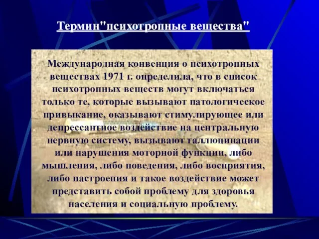 Термин"психотропные вещества" Международная конвенция о психотропных веществах 1971 г. определила, что в