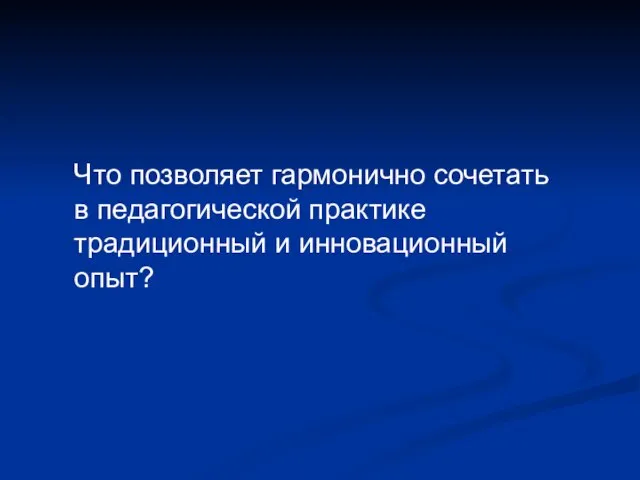 Что позволяет гармонично сочетать в педагогической практике традиционный и инновационный опыт?