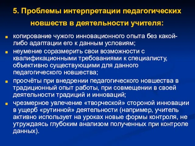 5. Проблемы интерпретации педагогических новшеств в деятельности учителя: копирование чужого инновационного опыта