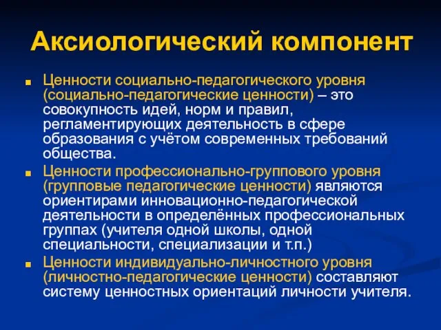 Аксиологический компонент Ценности социально-педагогического уровня (социально-педагогические ценности) – это совокупность идей, норм