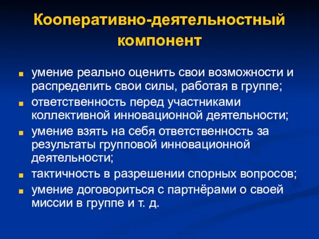 Кооперативно-деятельностный компонент умение реально оценить свои возможности и распределить свои силы, работая