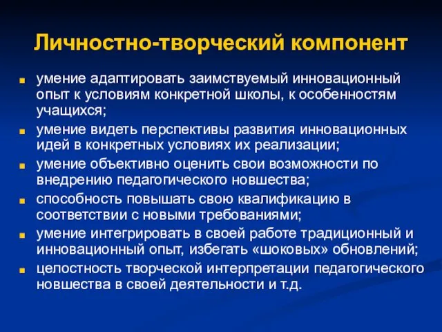 Личностно-творческий компонент умение адаптировать заимствуемый инновационный опыт к условиям конкретной школы, к