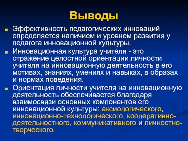 Выводы Эффективность педагогических инноваций определяется наличием и уровнем развития у педагога инновационной