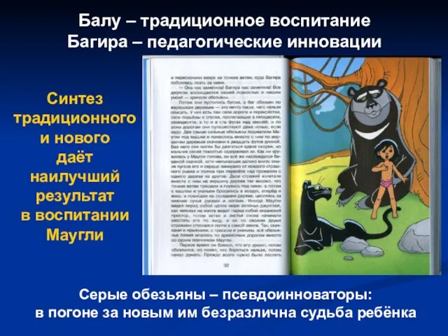 Балу – традиционное воспитание Багира – педагогические инновации Синтез традиционного и нового