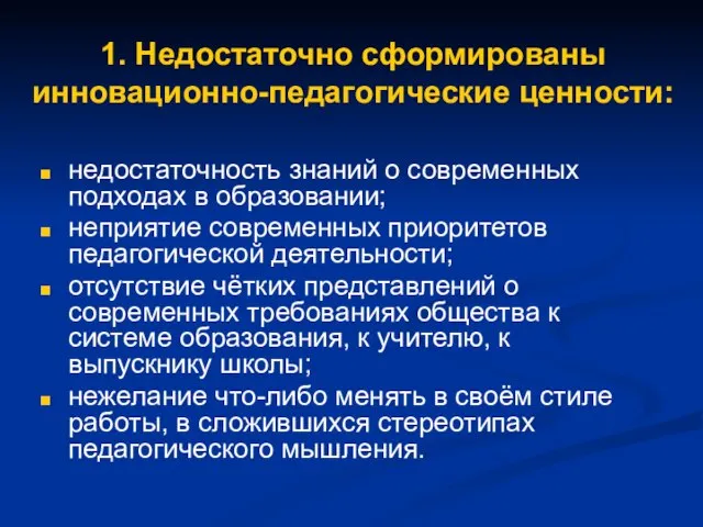 1. Недостаточно сформированы инновационно-педагогические ценности: недостаточность знаний о современных подходах в образовании;