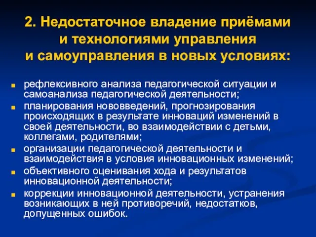 2. Недостаточное владение приёмами и технологиями управления и самоуправления в новых условиях: