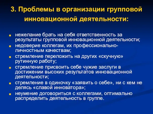 3. Проблемы в организации групповой инновационной деятельности: нежелание брать на себя ответственность