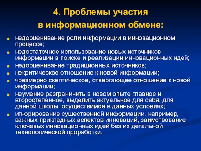 4. Проблемы участия в информационном обмене: недооценивание роли информации в инновационном процессе;