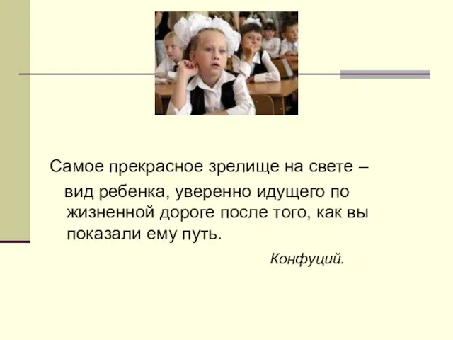 Самое прекрасное зрелище на свете – вид ребенка, уверенно идущего по жизненной