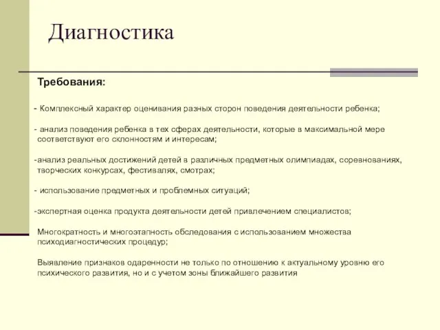 Диагностика Требования: Комплексный характер оценивания разных сторон поведения деятельности ребенка; анализ поведения