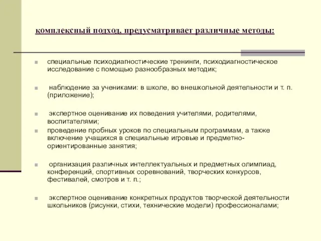 комплексный подход, предусматривает различные методы: специальные психодиагностические тренинги, психодиагностическое исследование с помощью