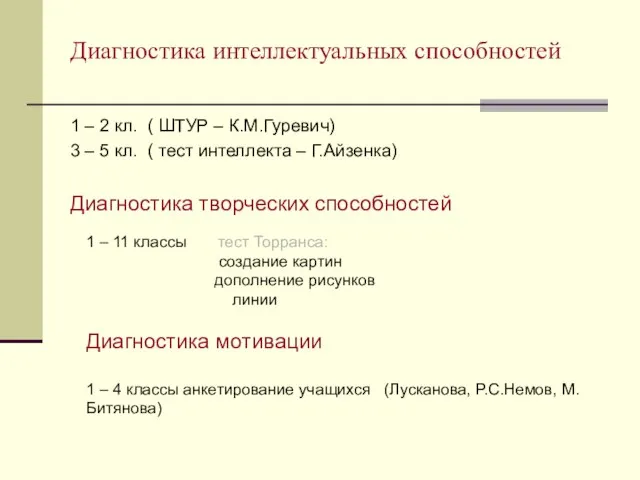 Диагностика интеллектуальных способностей 1 – 2 кл. ( ШТУР – К.М.Гуревич) 3