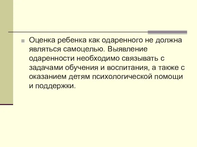 Оценка ребенка как одаренного не должна являться самоцелью. Выявление одаренности необходимо связывать